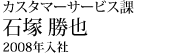石塚 勝也